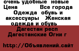 очень удобные. новые › Цена ­ 1 100 - Все города Одежда, обувь и аксессуары » Женская одежда и обувь   . Дагестан респ.,Дагестанские Огни г.